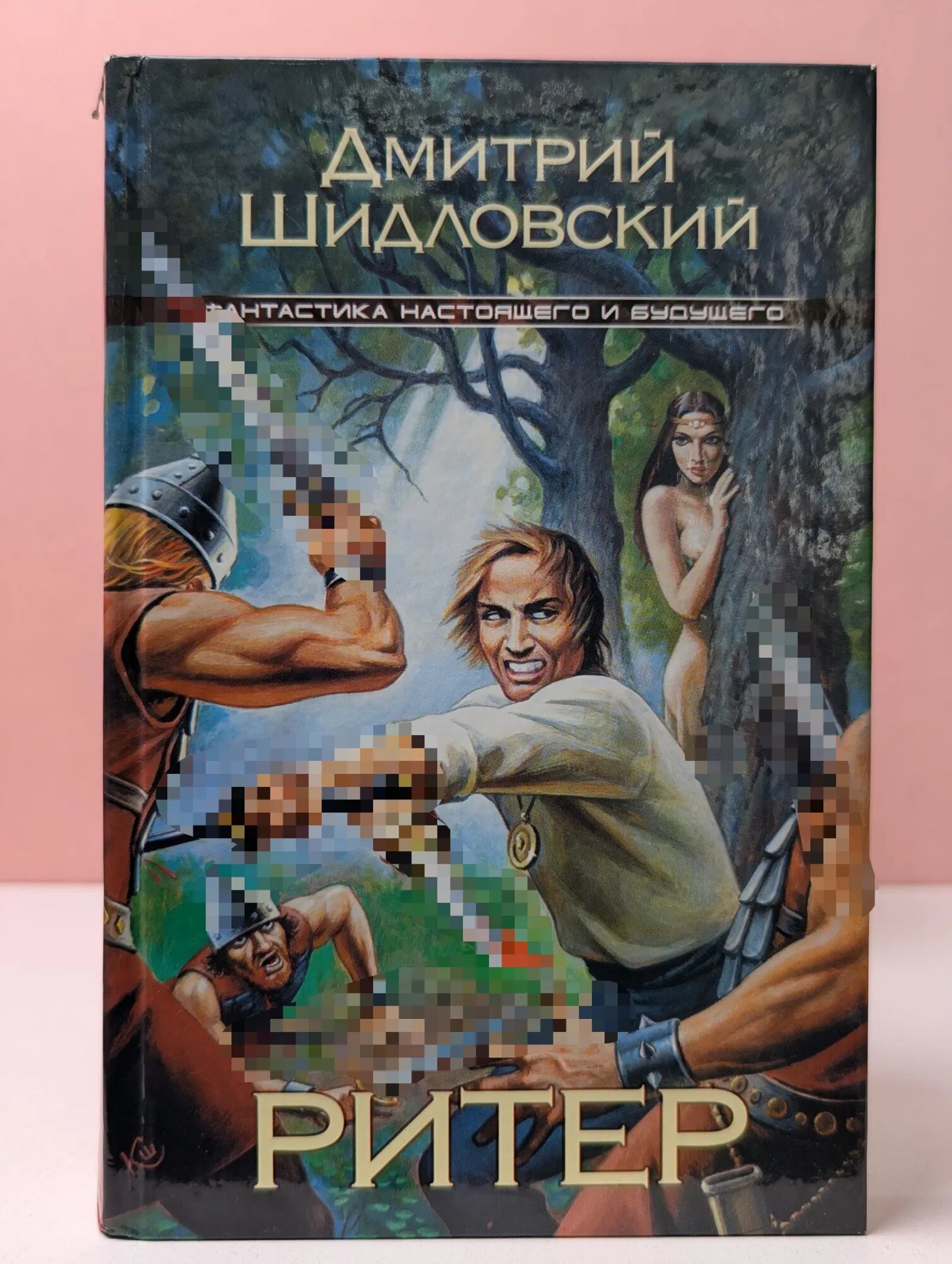 Фантастика настоящего и будущего. Ритер Шидловский Дмитрий 2008