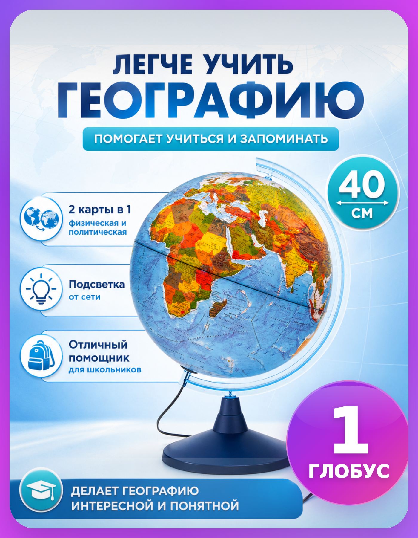 Глобус школьный 40 см на круглой подставке Globen, 1 шт