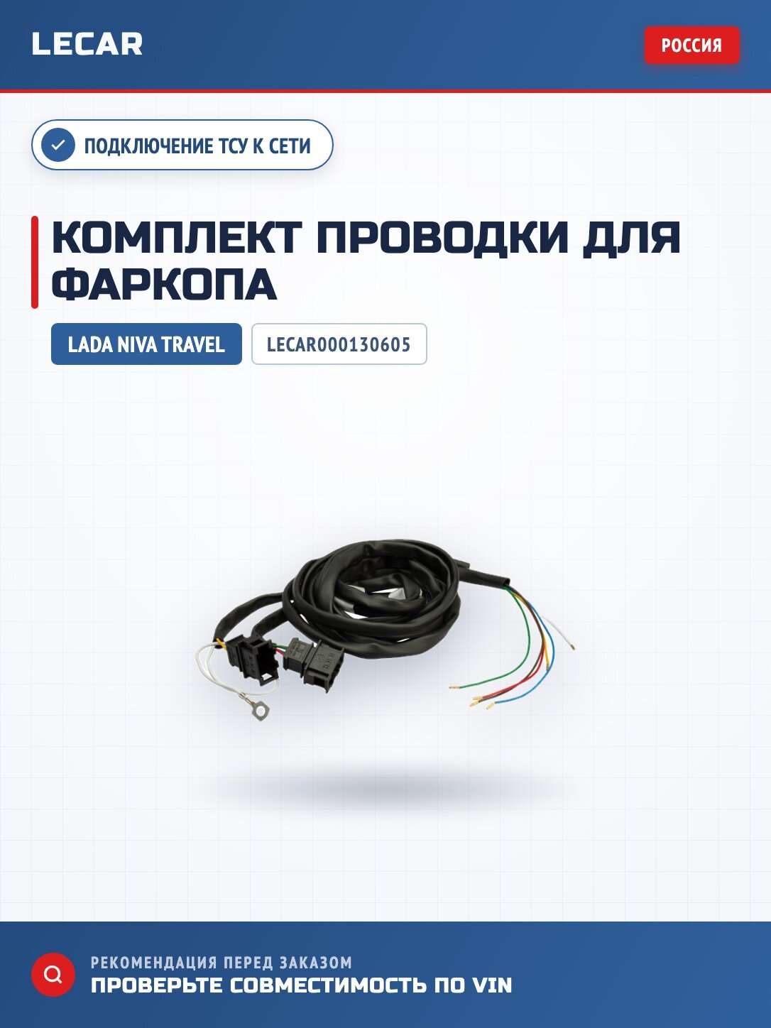 Комплект электропроводки для фаркопа LADA Nivа Тrа