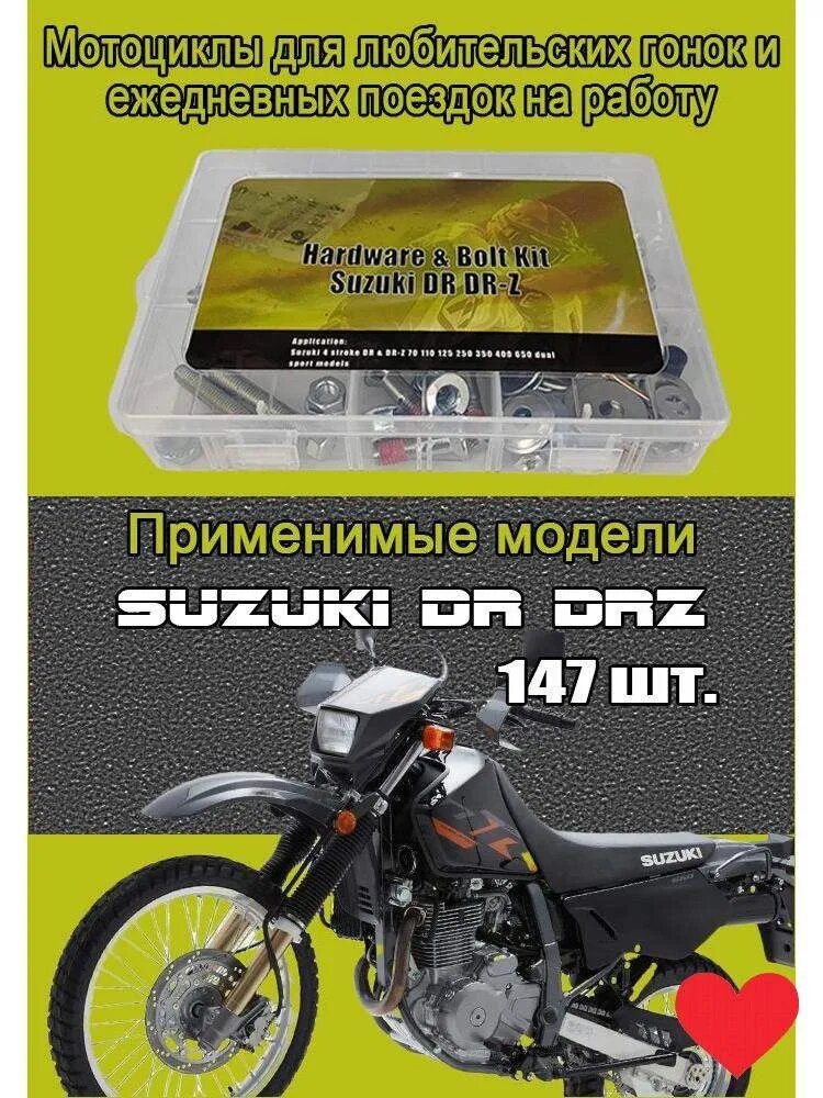 Комплект из 147 болтов Suzuki DR/DRZ Dual Sport