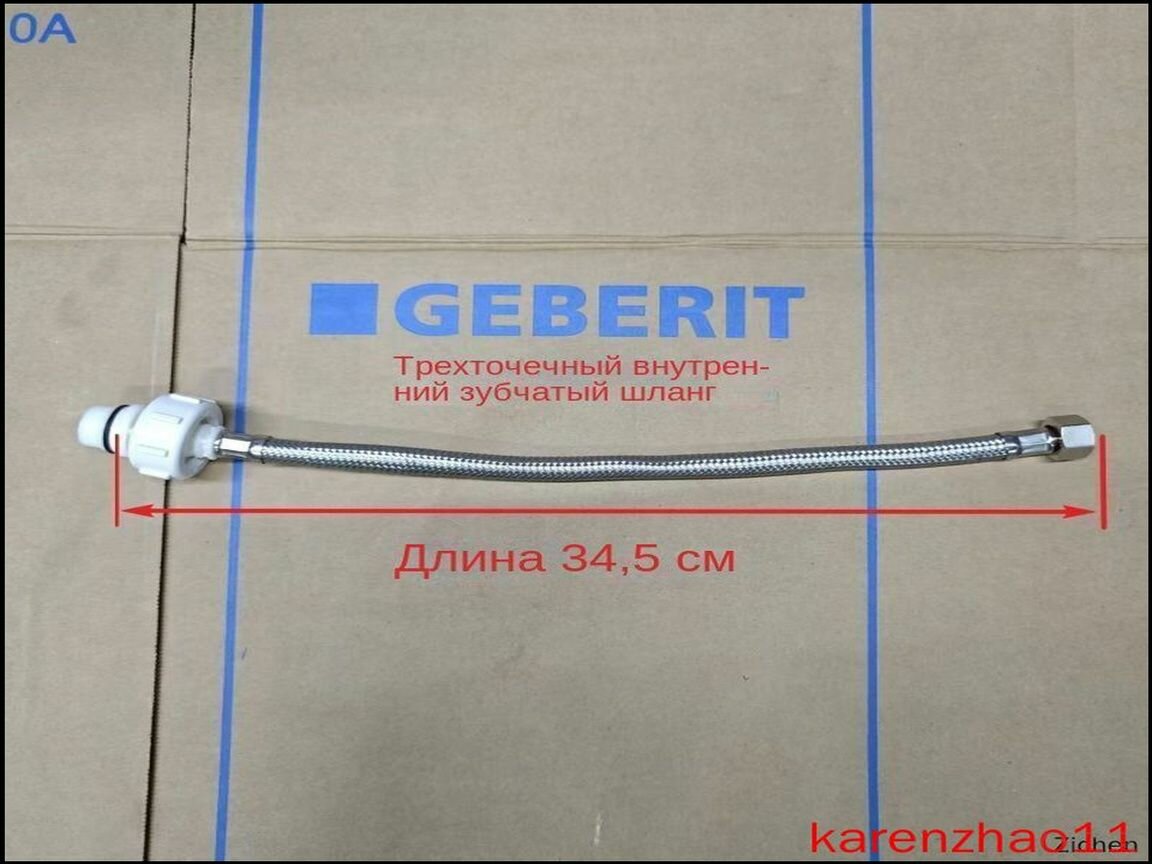 Эксклюзивная гибкая подводка для наливного механизма инсталляции Geberit
