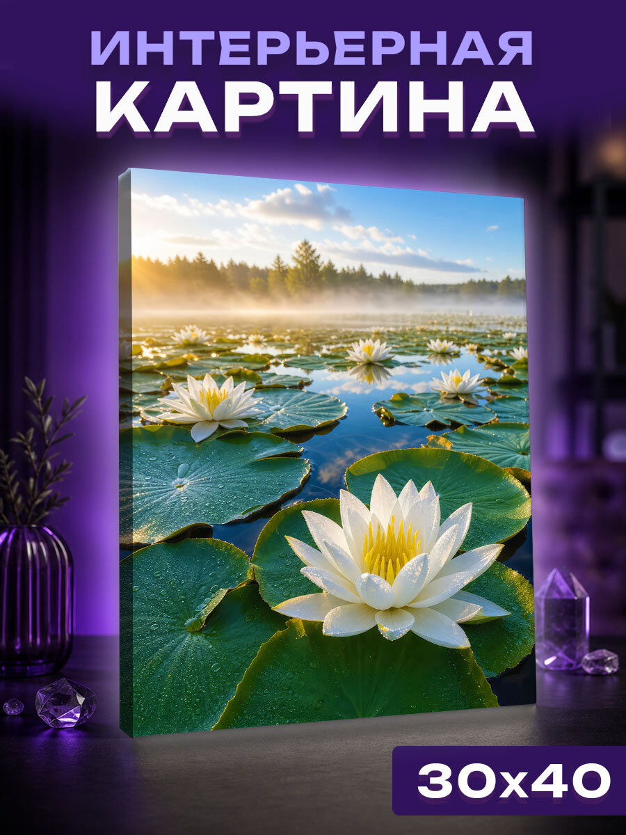 Интерьерная картина Рассветные лилии Селигера