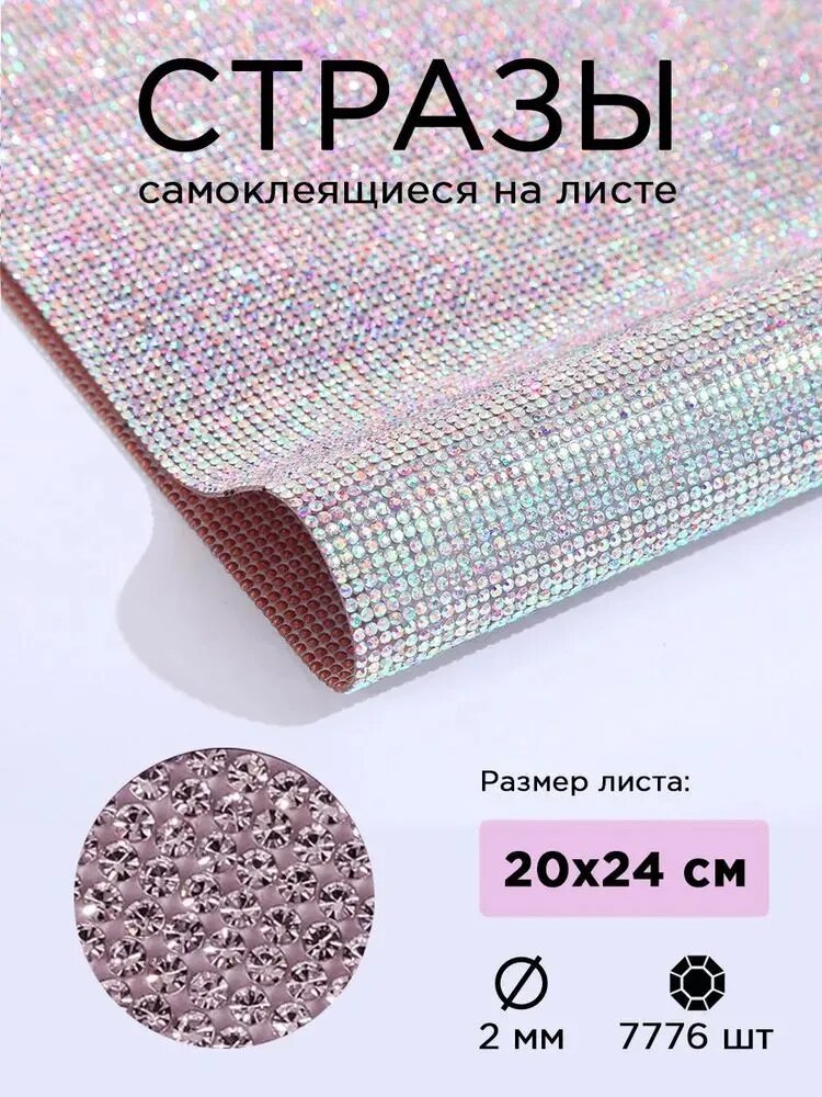 Стразы самоклеящиеся на листе, цвет розовый, диаметр 2 мм, 20*24 см. Стразы термоклеевые на полотне круглые для декора, рукоделия, творчества, набор полубусин.