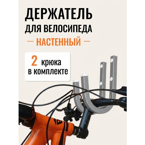 фото Держатель для велосипеда настенный delta-bike hw-15, 2 крюка, серый