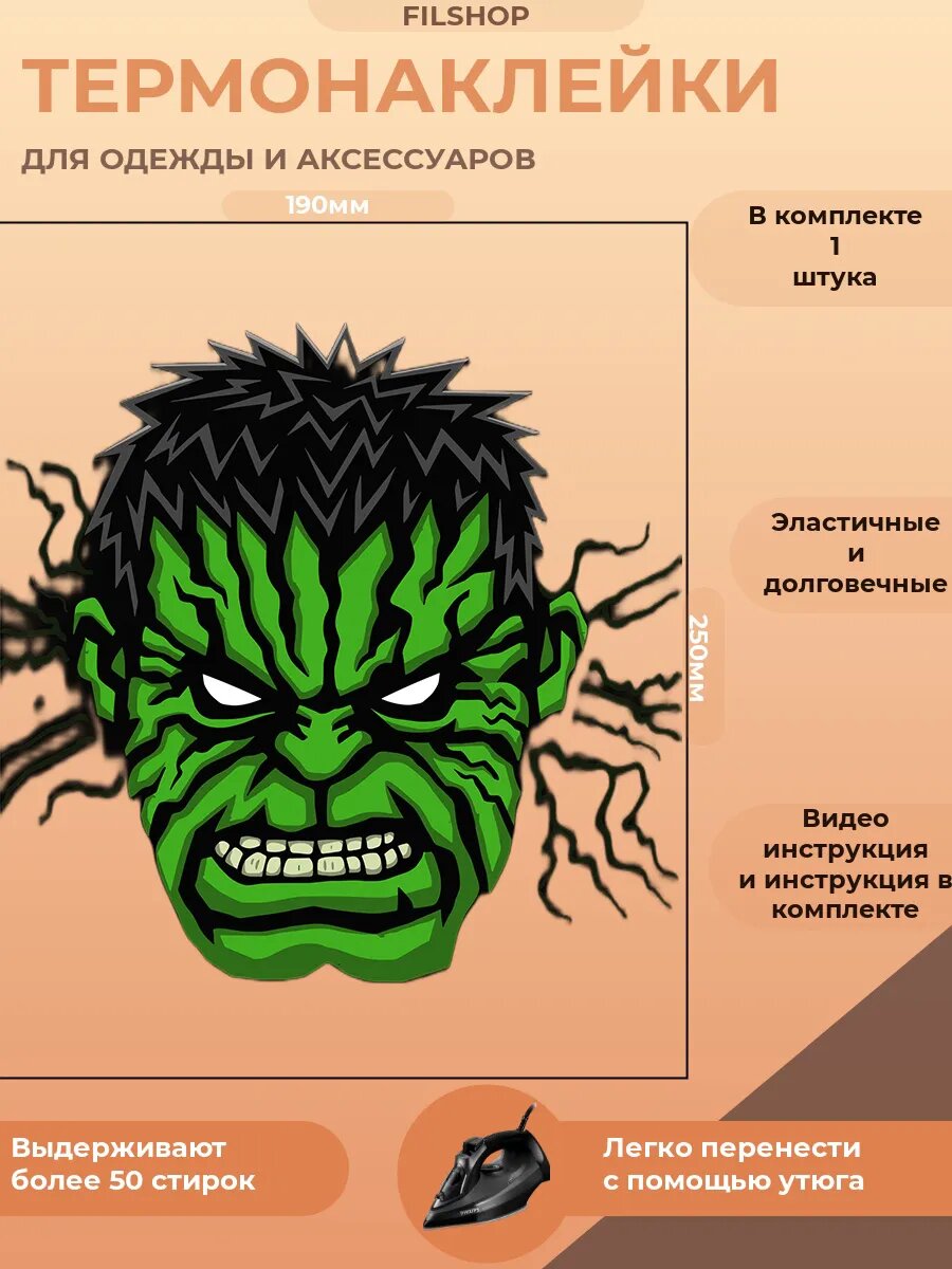 Термонаклейка на одежду халк