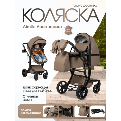 фото Детская коляска-трансформер для новорожденных aimile авантюрист/adventurer 2026 ореховый