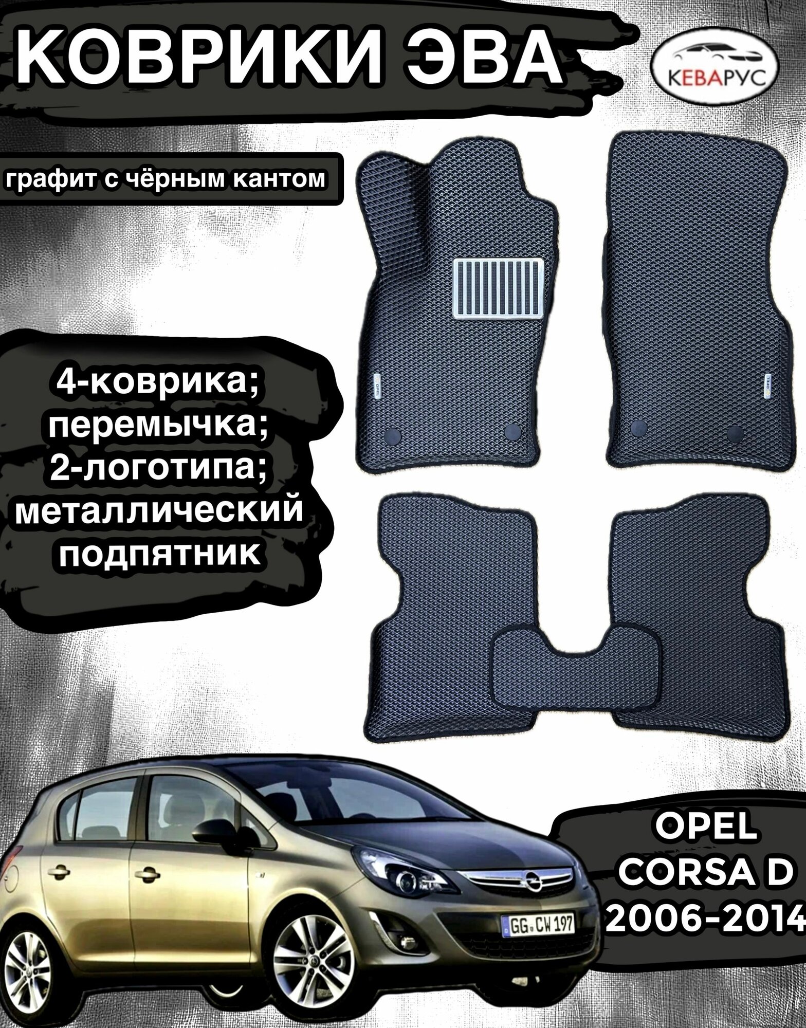 Комплект EVA с бортами для OPEL CORSA D 2006-2014/опель корса Д.