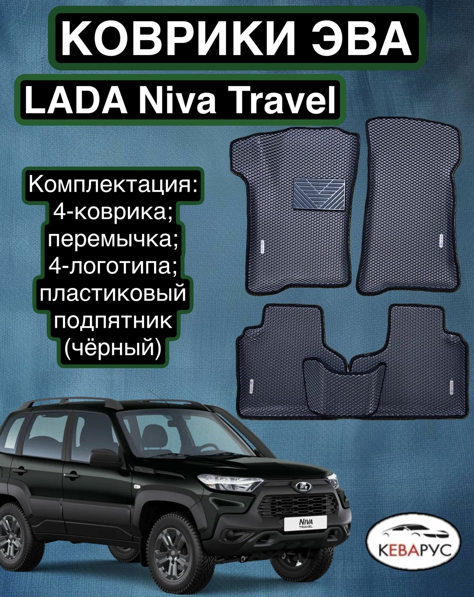 Комплект EVA с бортами для Lada (ВАЗ) Niva Travel 2020-2024. / Лада Нива Тревел
