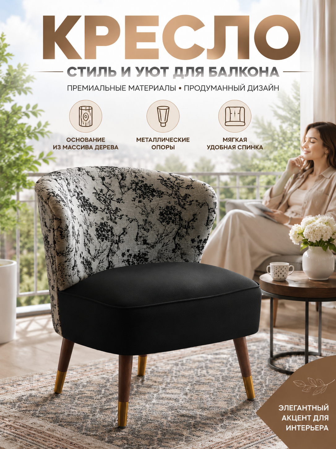 Тканевые кресла с цветочными принтами, прочные деревянные опоры - элегантная и практичная мебель.