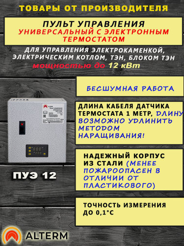 Изображение товара ALTERM Пульт Управления Электронный электрокаменкой, котлом отопления 3-12 кВт