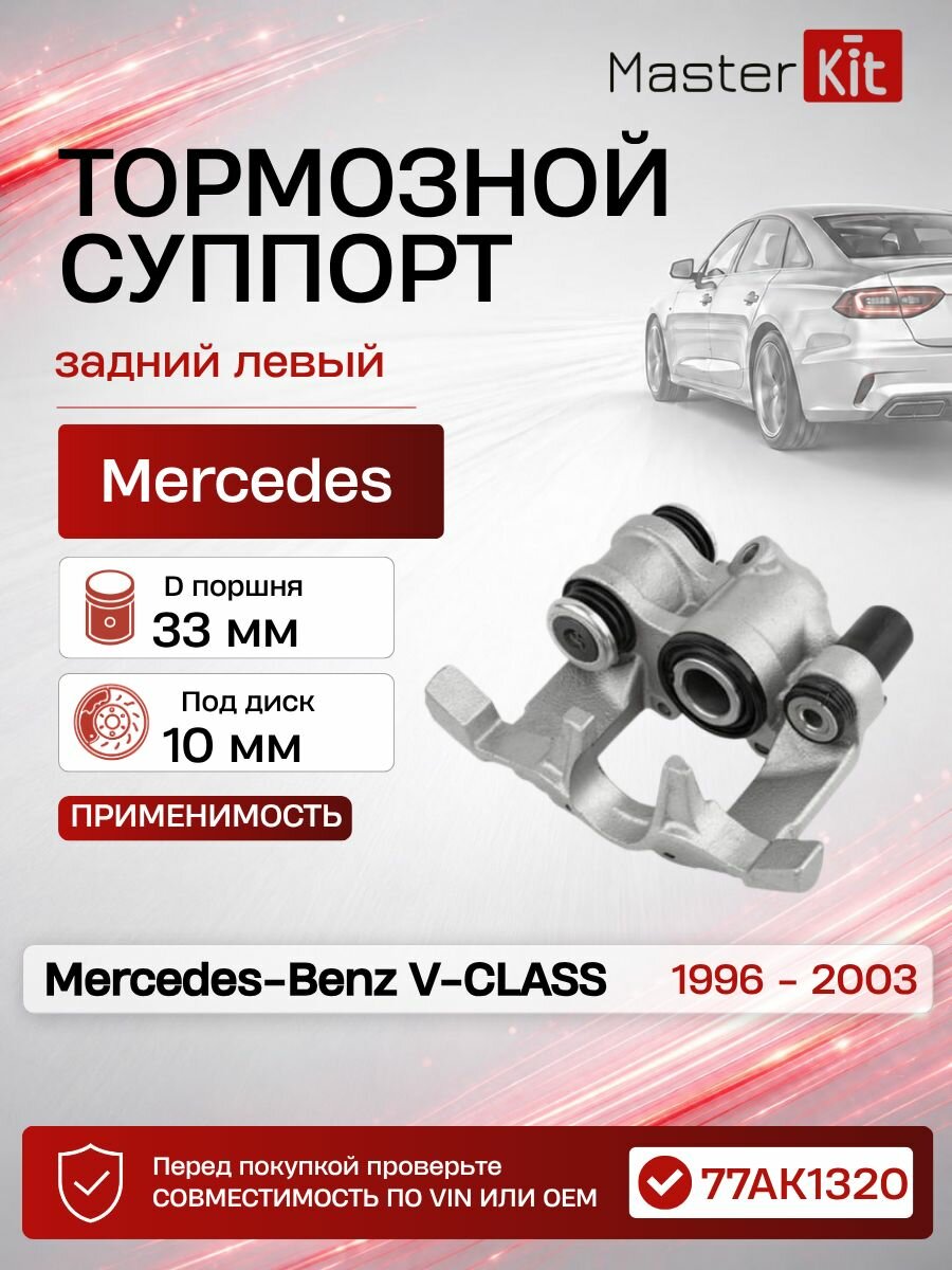 Тормозной суппорт задний левый Mercedes-Benz V-CLASS 1996 - 2003, D поршня 33 мм, под диск 10 мм - MasterKit 77AK1320