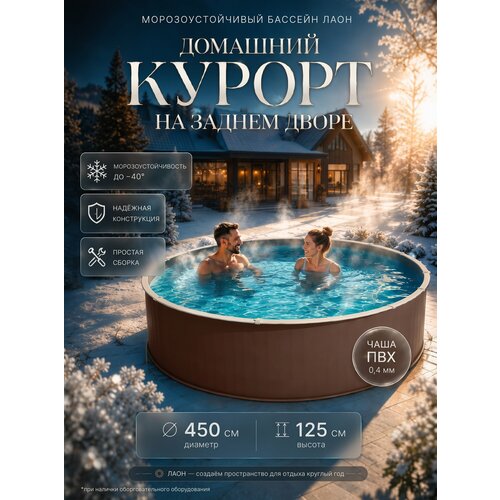 фото Бассейн морозоустойчивый каркасный 450х125 лаон, цвет каркаса - шоколад, чаша пвх 0,4 мм
