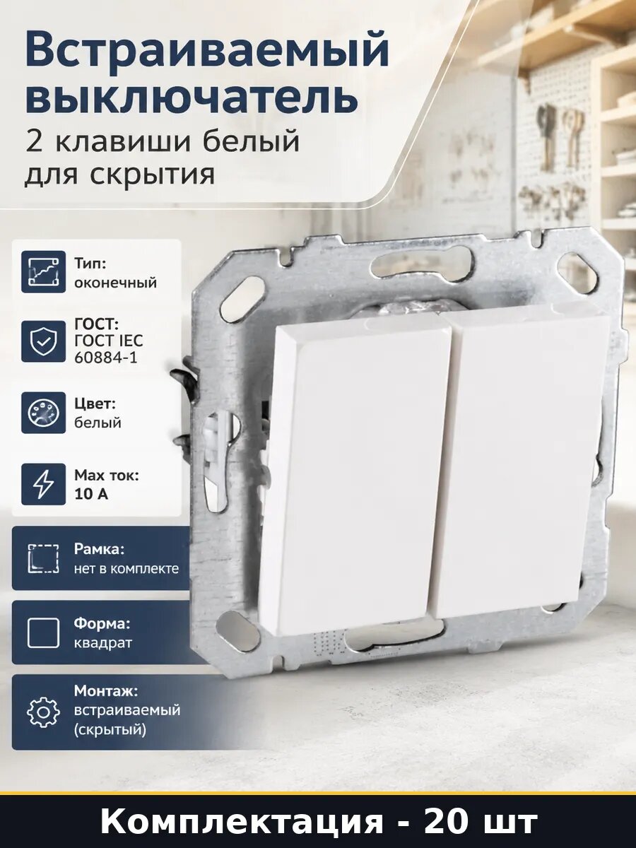 Выключатель света 2 клавиши 10А 220В белый комплект 20 шт