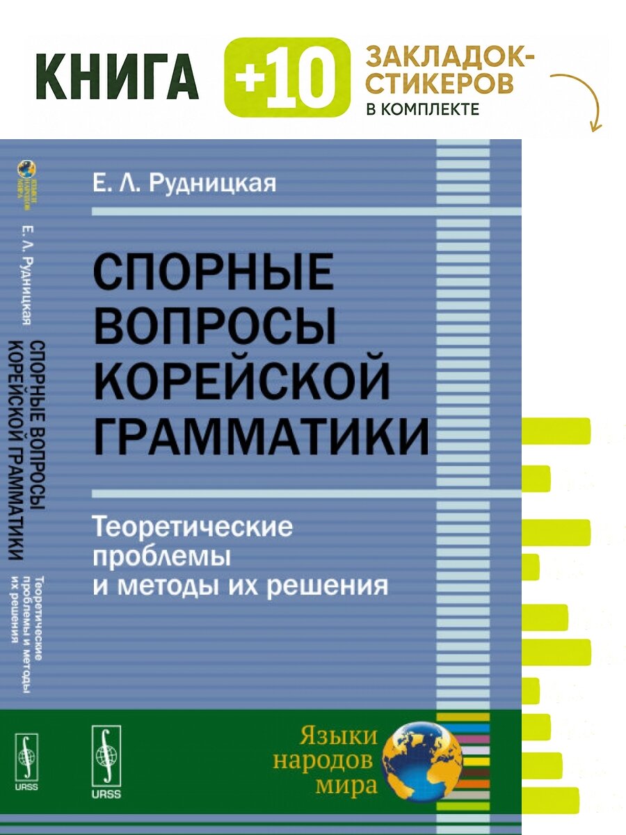 Спорные вопросы корейской грамматики. Комплект: книга + 10 закладок-стикеров