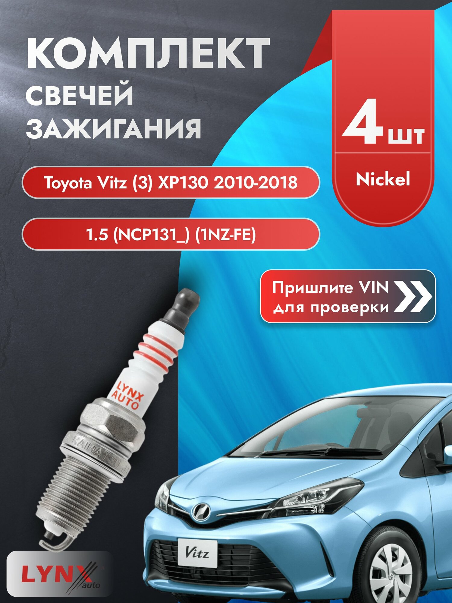 Свечи зажигания на Toyota Vitz (3) XP130, комплект 4 шт / 2010 2011 2012 2013 2014 2015 2016 2017 2018 / Двигатель 1.5 (NCP131_) (1NZ-FE) 1NZ-FE SР-139 LYNXauto