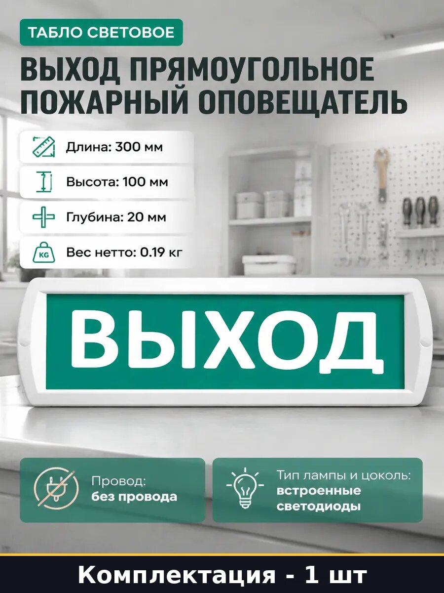 Табло световое выход прямоугольное пожарный оповещатель