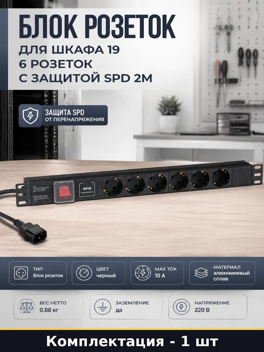 Блок розеток для шкафа 19 6 розеток с защитой SPD 2м