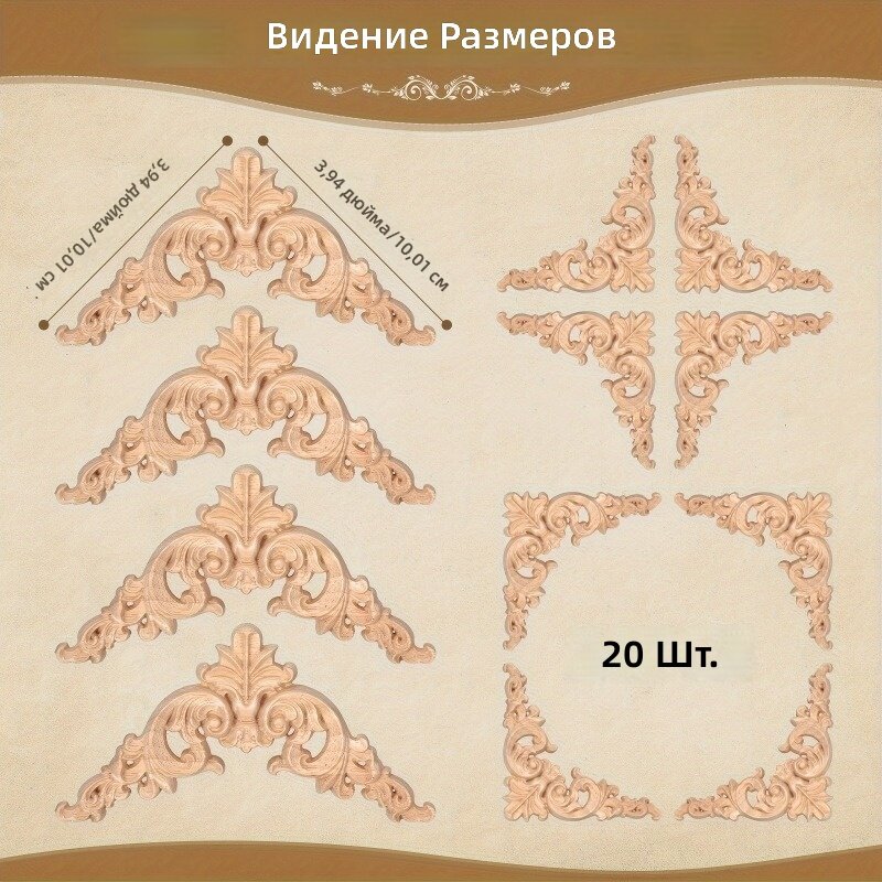 Декоративный резной уголок из массива дерева, без покраски, 10 см, 20 шт, для декора стен и мебели