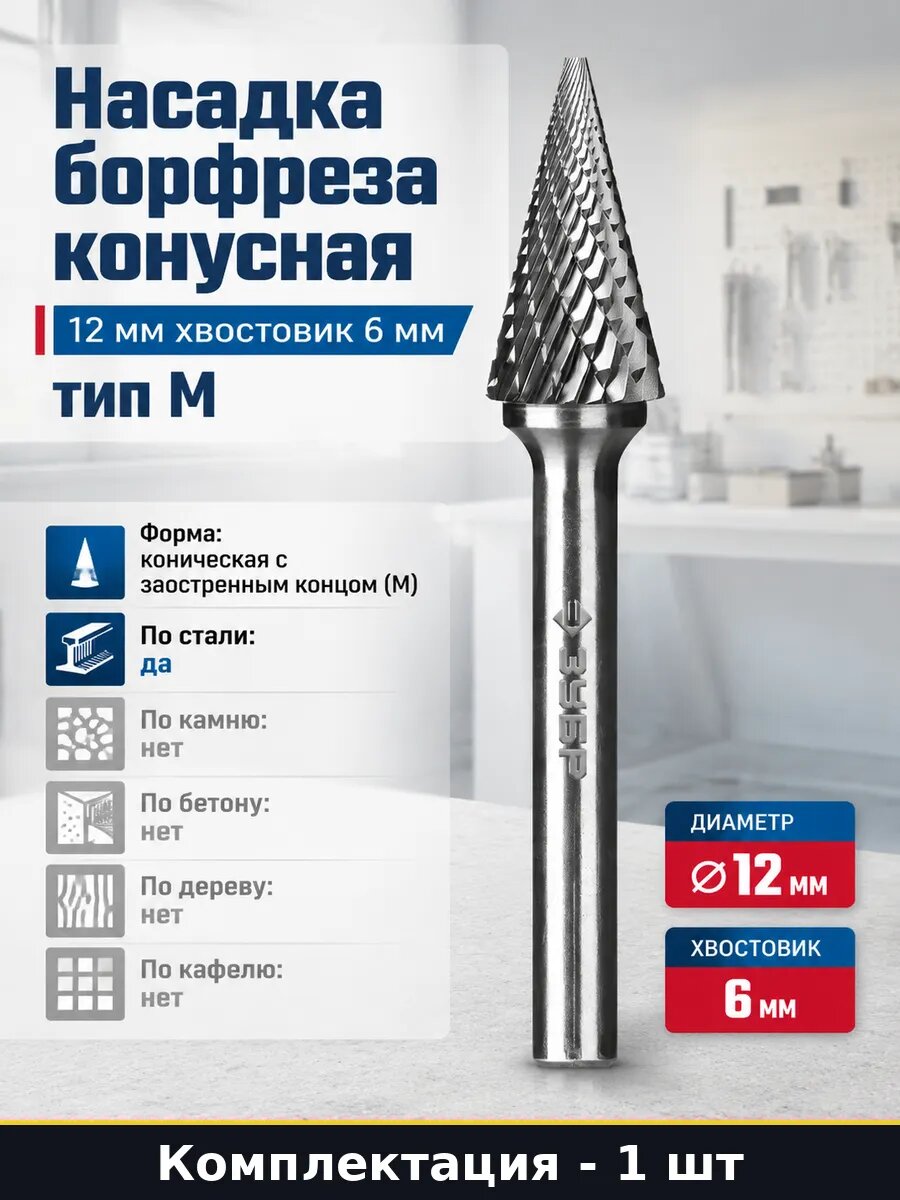Насадка борфреза конусная 12 мм хвостовик 6 мм тип M