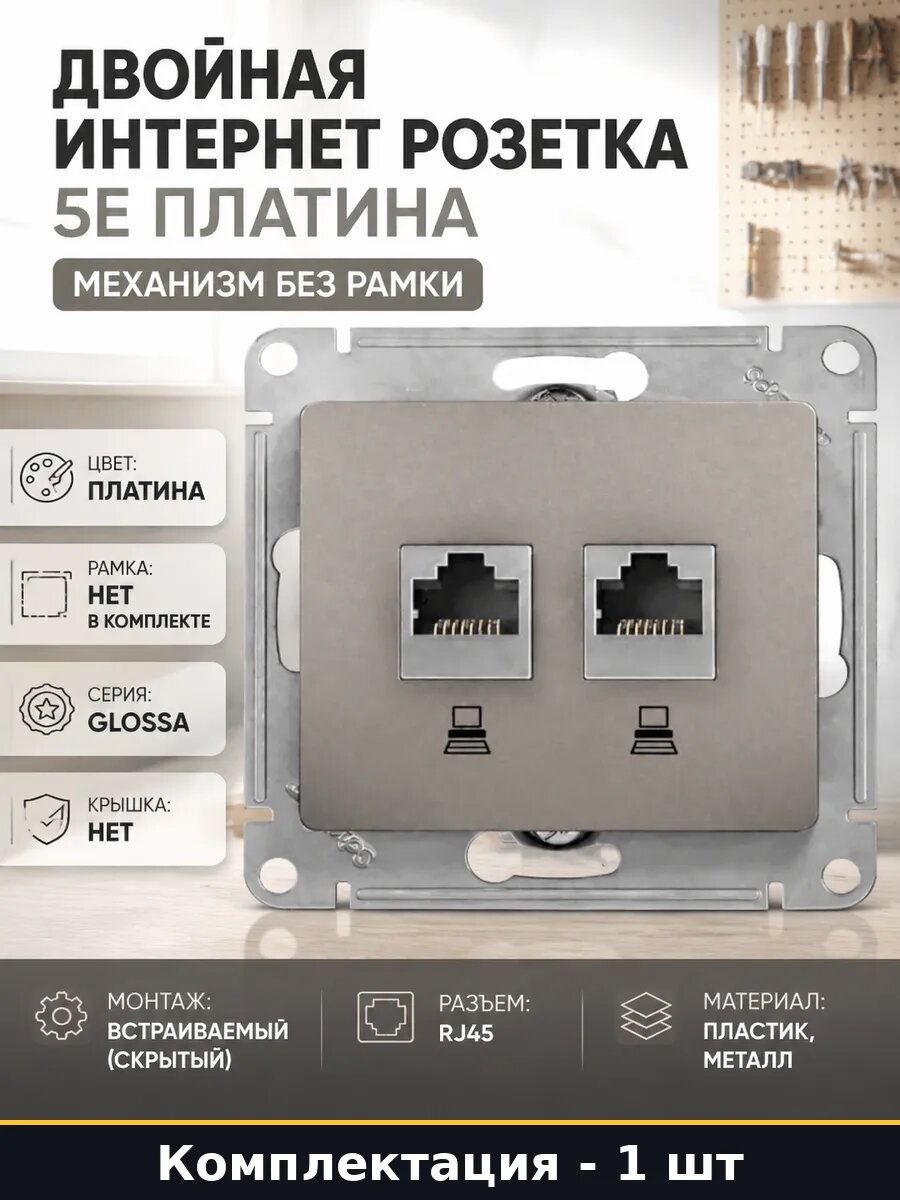 Двойная интернет розетка 5E платина механизм без рамки