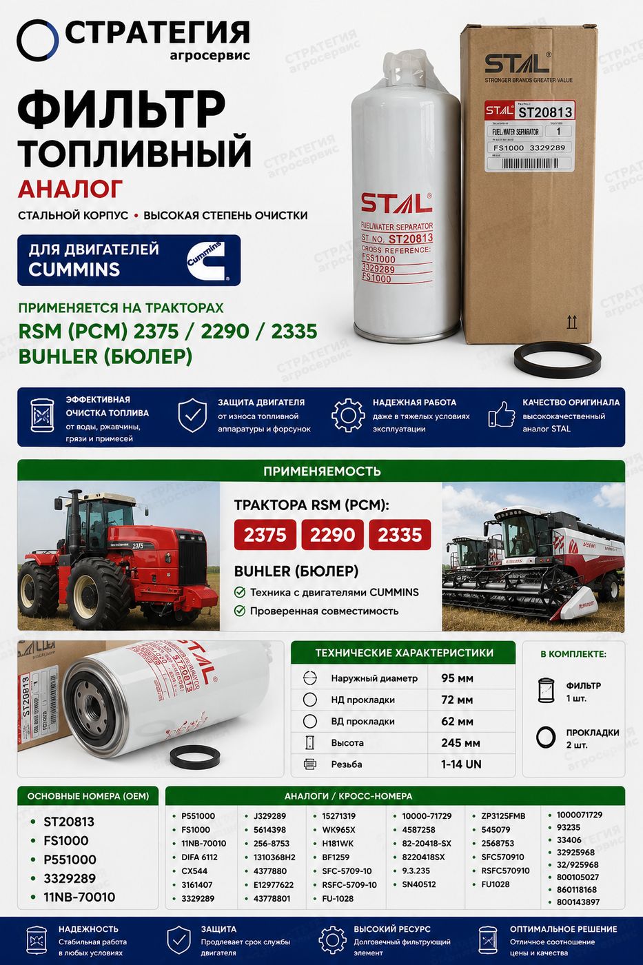Фильтр топливный трактора RSM (РСМ) 2375 / 2290 / 2335 Buhler (Бюлер) FS1000, P551000, ST20813 STAL