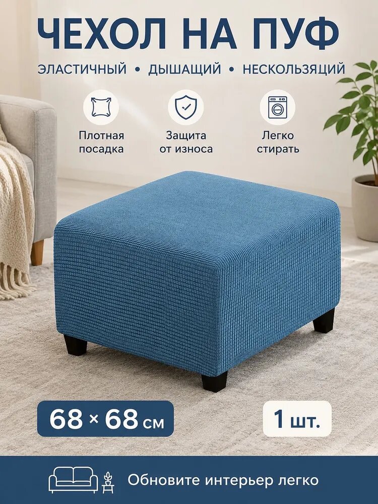 Чехол на мебель для пуфика 68x68 см вертикальная полоска синий