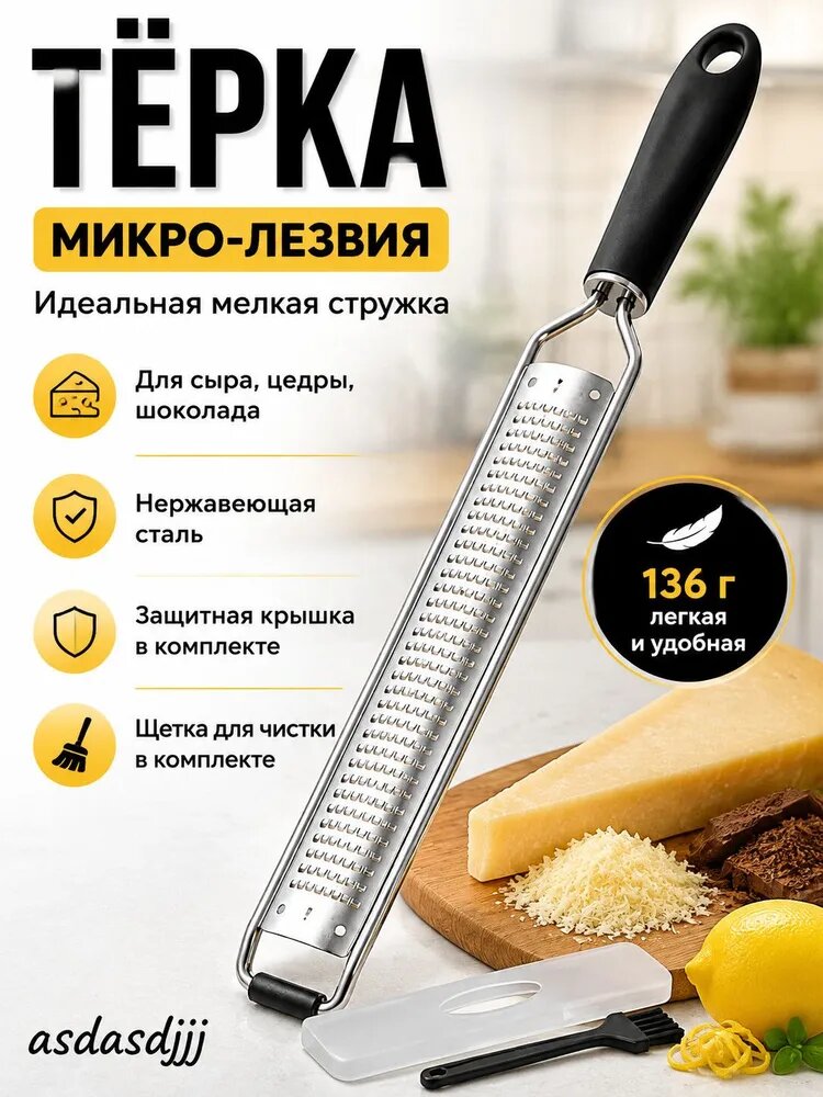 Узкая длинная терка для шоколада, сыра, цедры с ручкой, футляром и щеткой