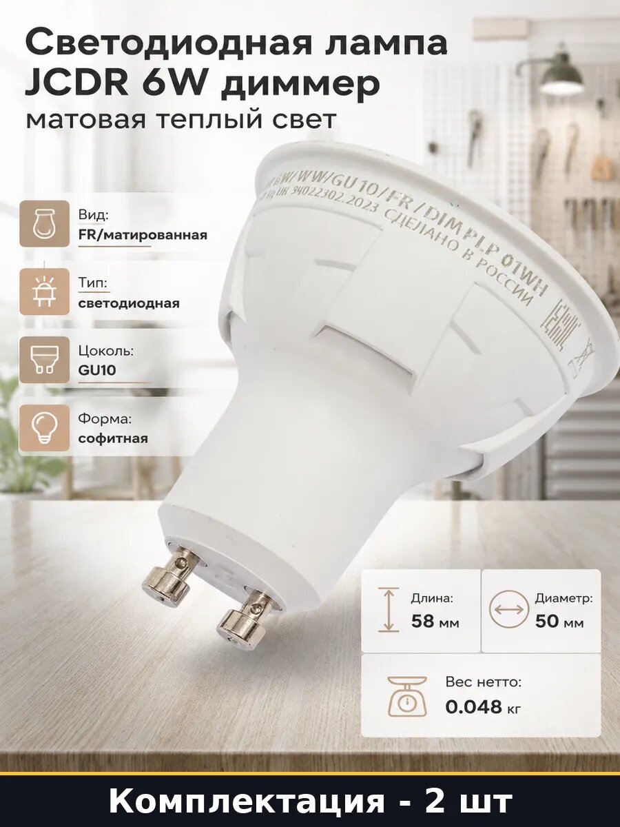 Лампочка gu10 6w 50mm диммируемая теплый белый 220v 2 штуки