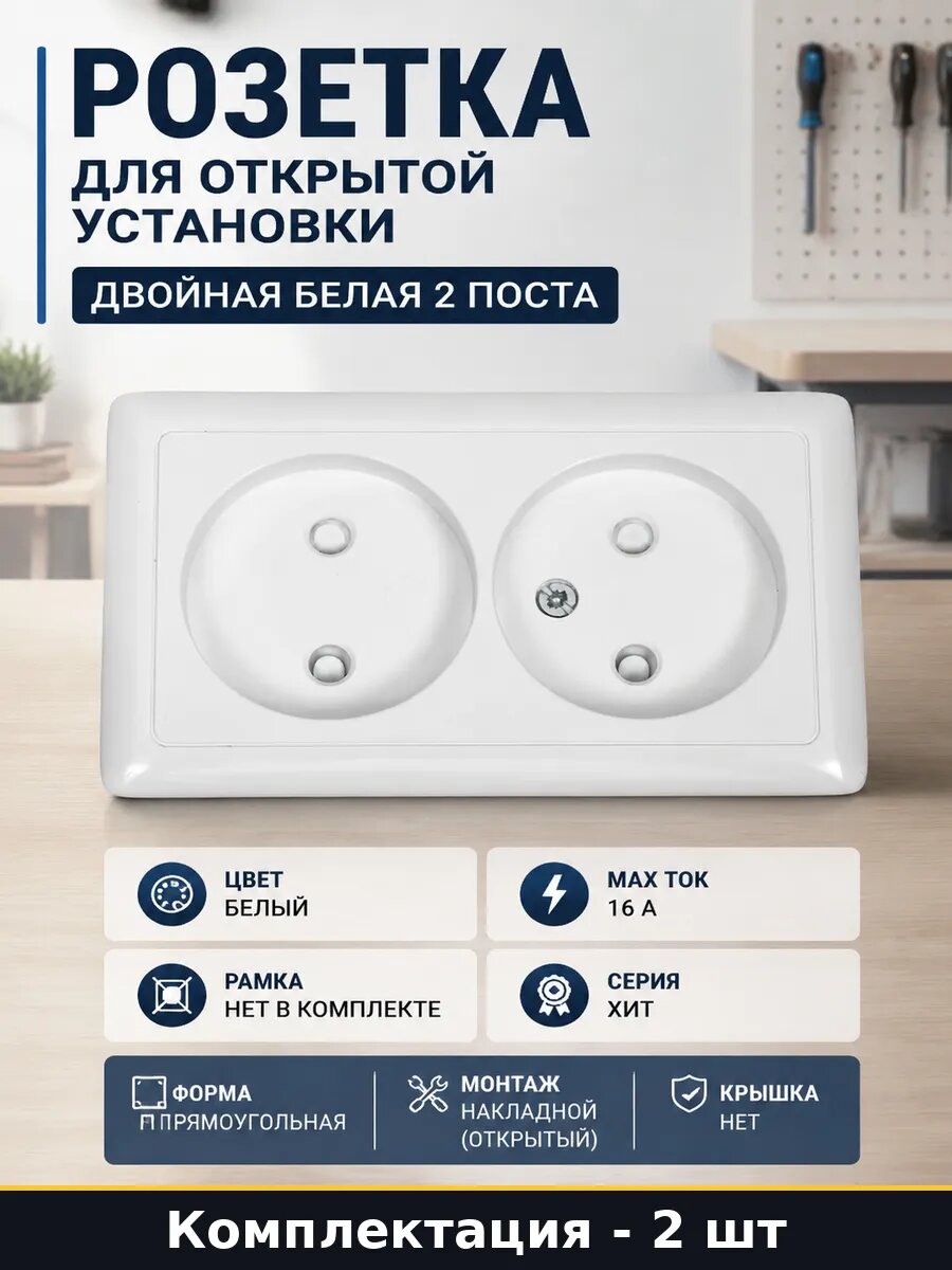 Розетка силовая двойная белая 16а накладная со шторками 2 шт