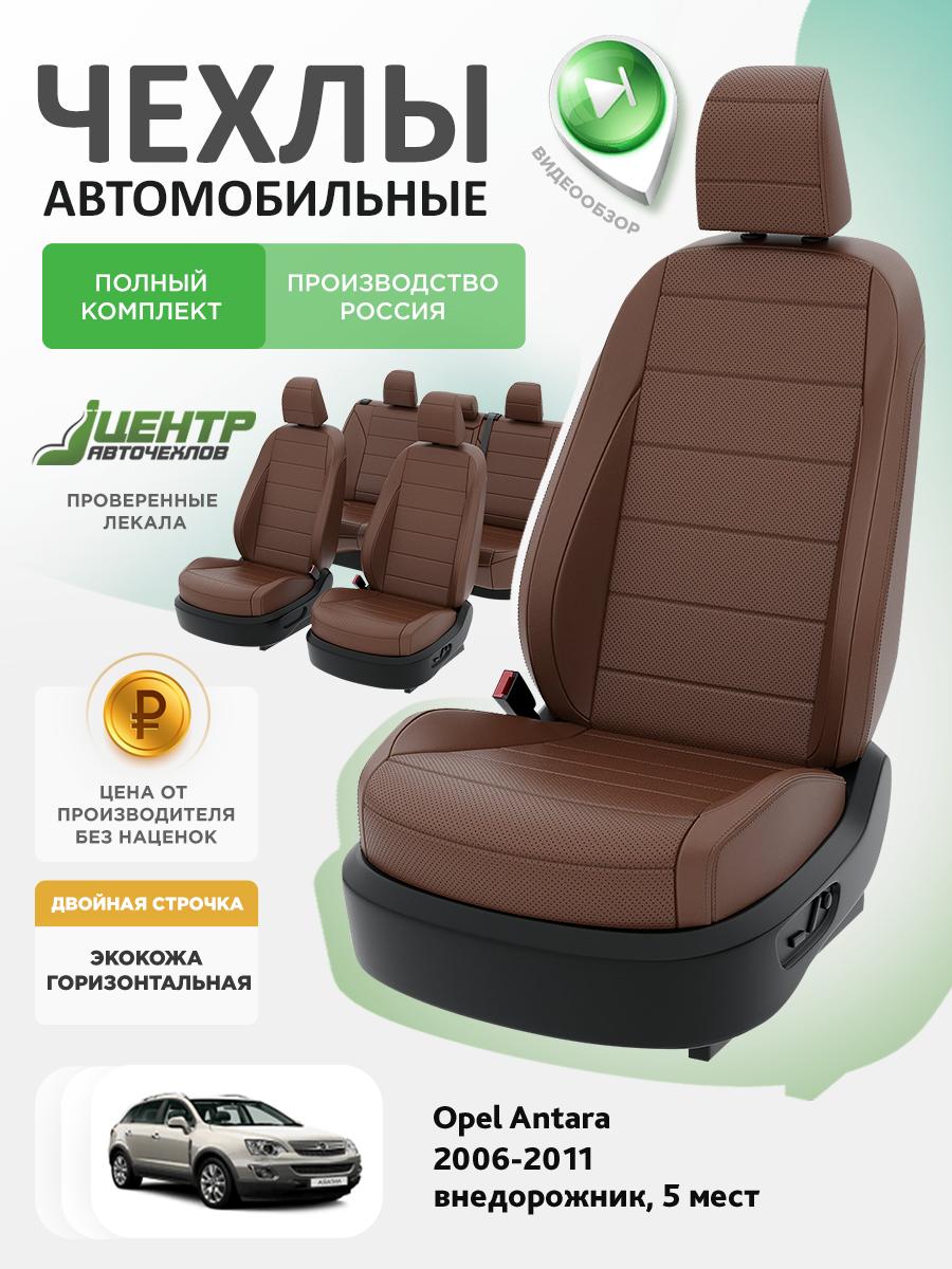 Чехлы Опель Антара (Opel Antara) 2006-2011 1 5 мест Экокожа Темно-Коричневый CNTRA1539F-С2-593 Центр Авточехлов