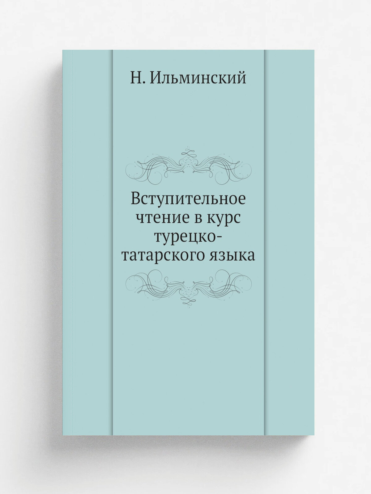 Вступительное чтение в курс турецко-татарского языка