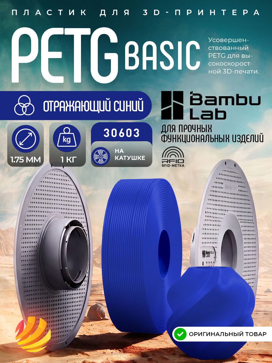 Пластик PETG Basic (без катушки) Bambu lab 1.75 мм 1кг, отражающий синий (Reflex Blue 30603)