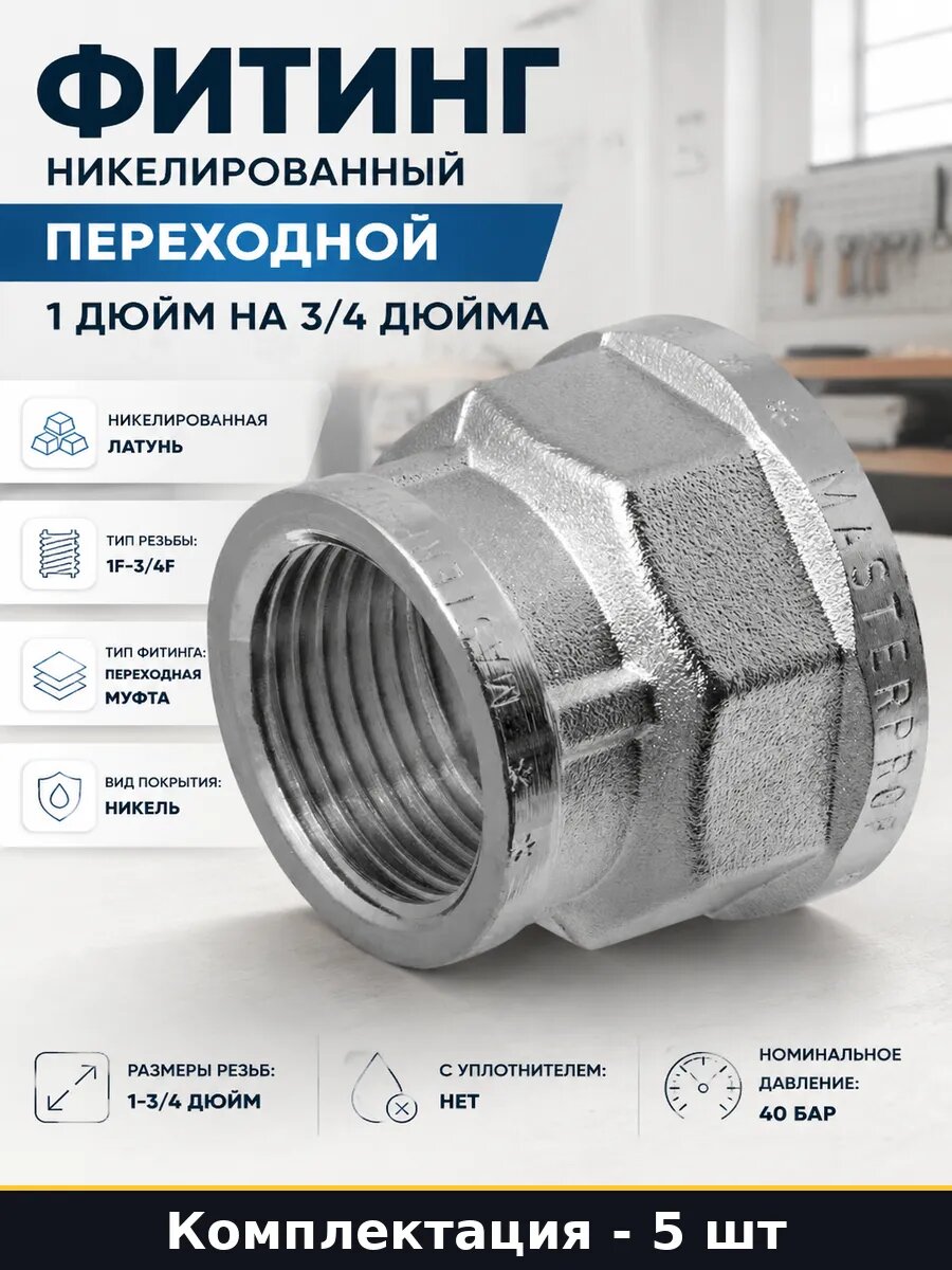 Фитинг сантехнический латунь никелированная 1-3/4 дюйма 5 шт