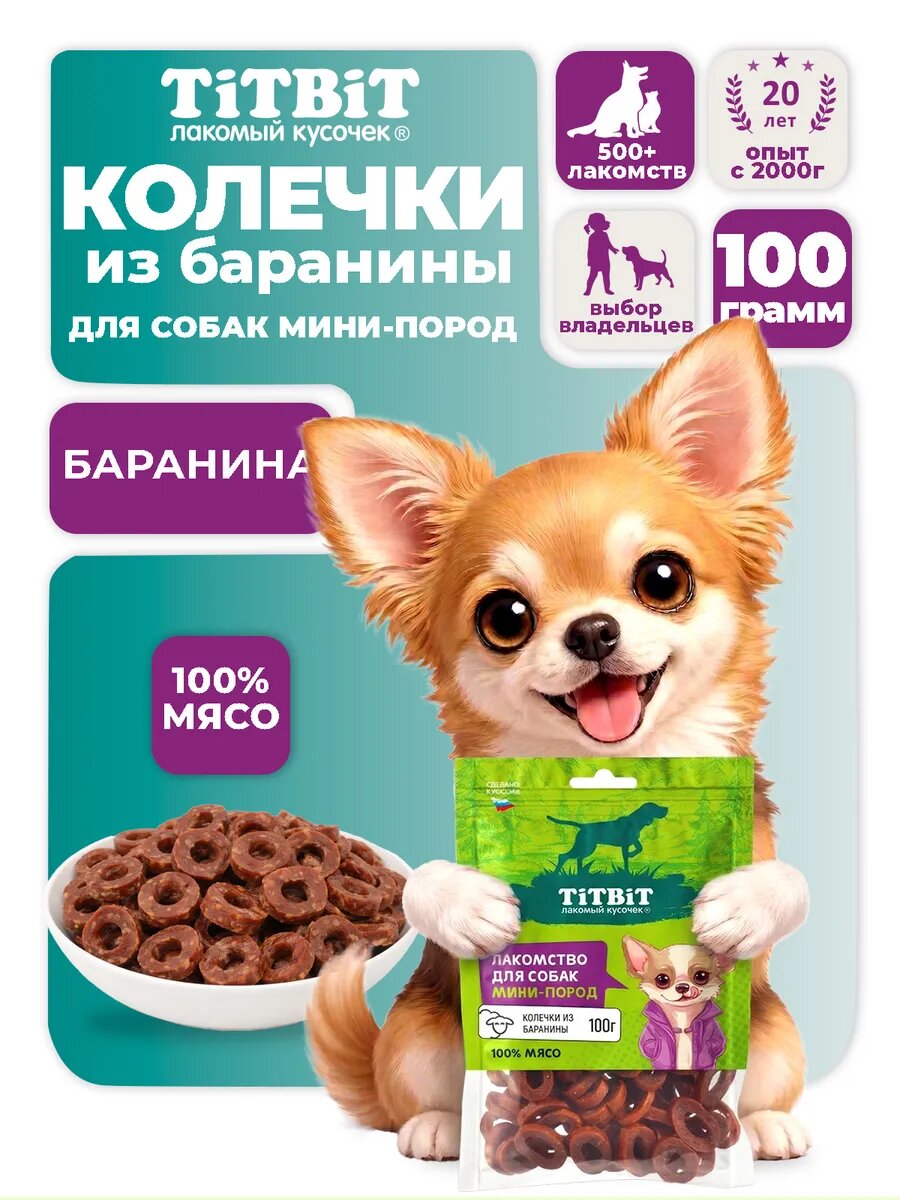 TiTBiT Колечки из баранины 100 г лакомство для собак мелких и мини пород мясное угощение