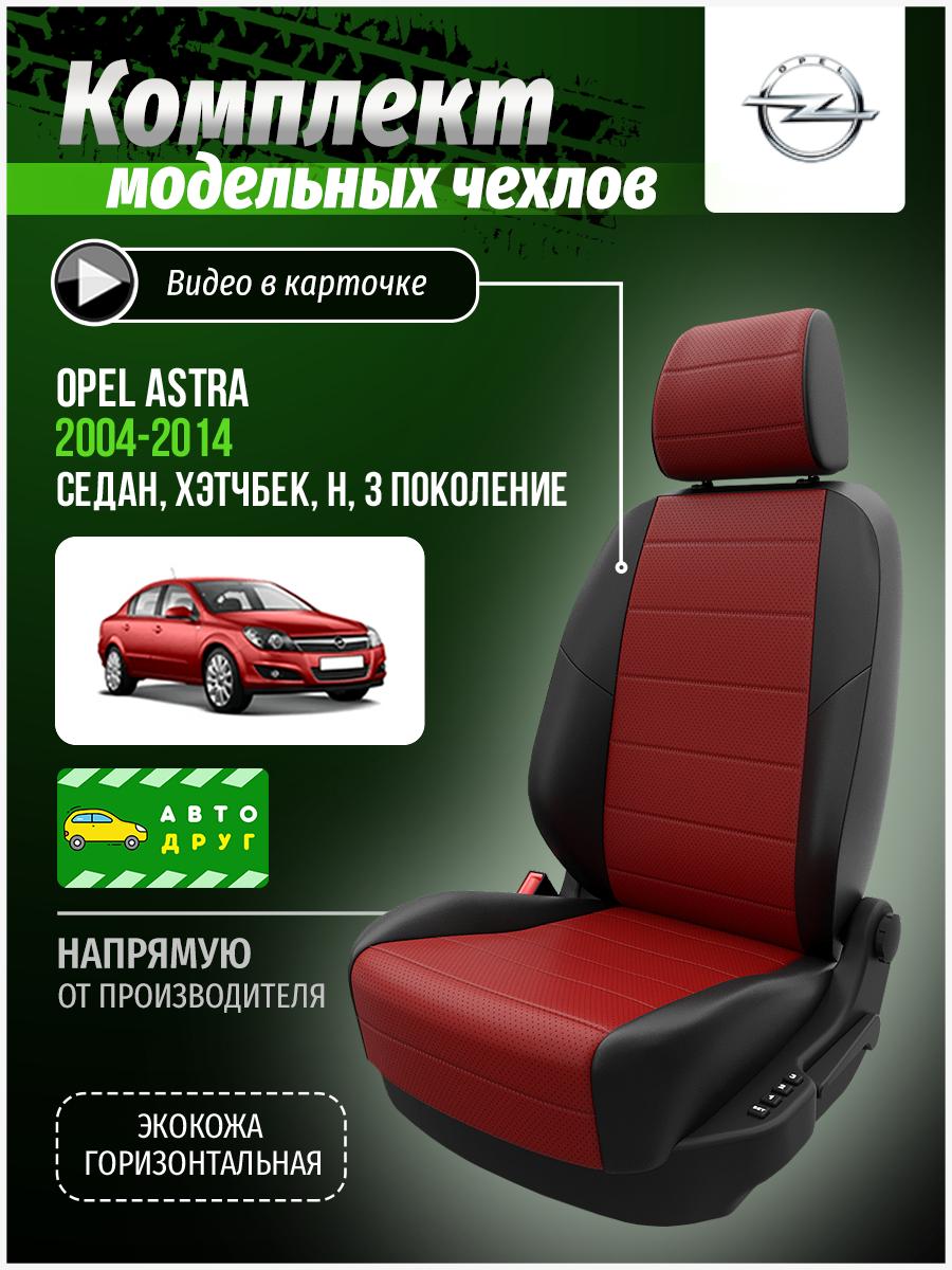 Чехлы Опель Астра (Opel Astra) 2004-2014 3 H седан, хэтчбек Экокожа Красный A0493D008 Автодруг