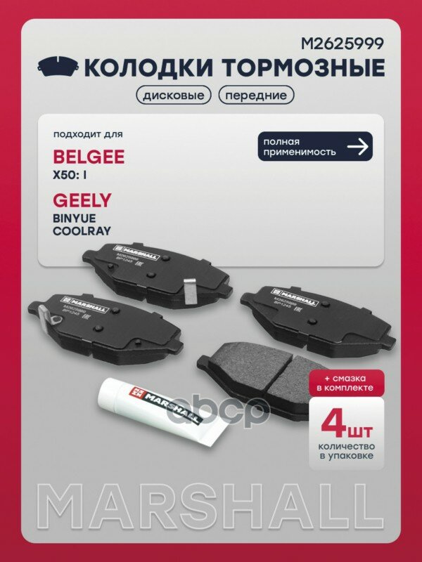 Торм. колодки дисковые передн. Geely Coolray 18- M2625999 MARSHALL арт. M2625999