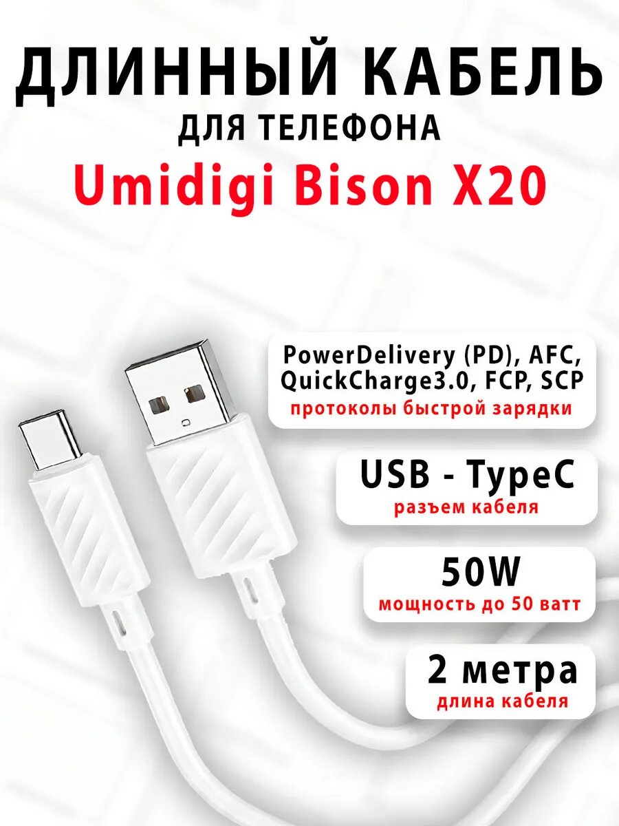 Кабель для телефона Umidigi Bison X20
