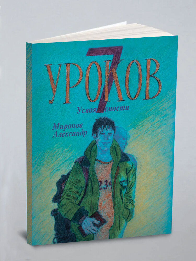 Семь Уроков усвояемости