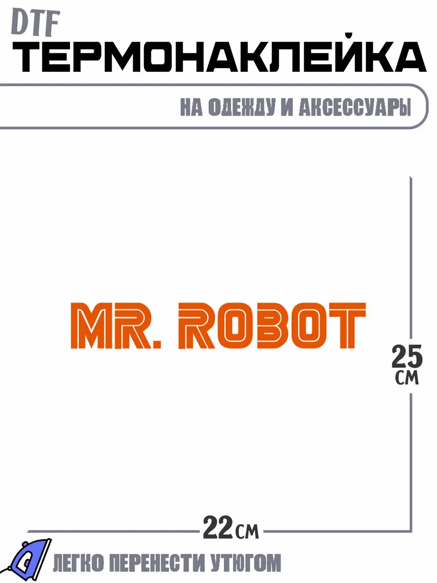 Термонаклейка Mr robot