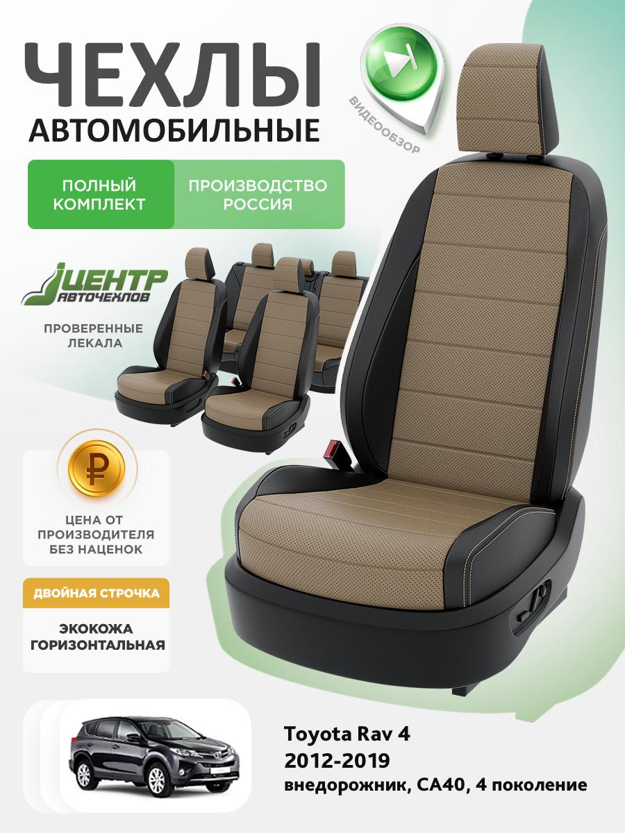 Чехлы Тойота Рав 4 (Toyota Rav 4) 2012-2019 4 СA40 внедорожник Экокожа Темно-Бежевый CNTRA1673F-С2-590 Центр Авточехлов