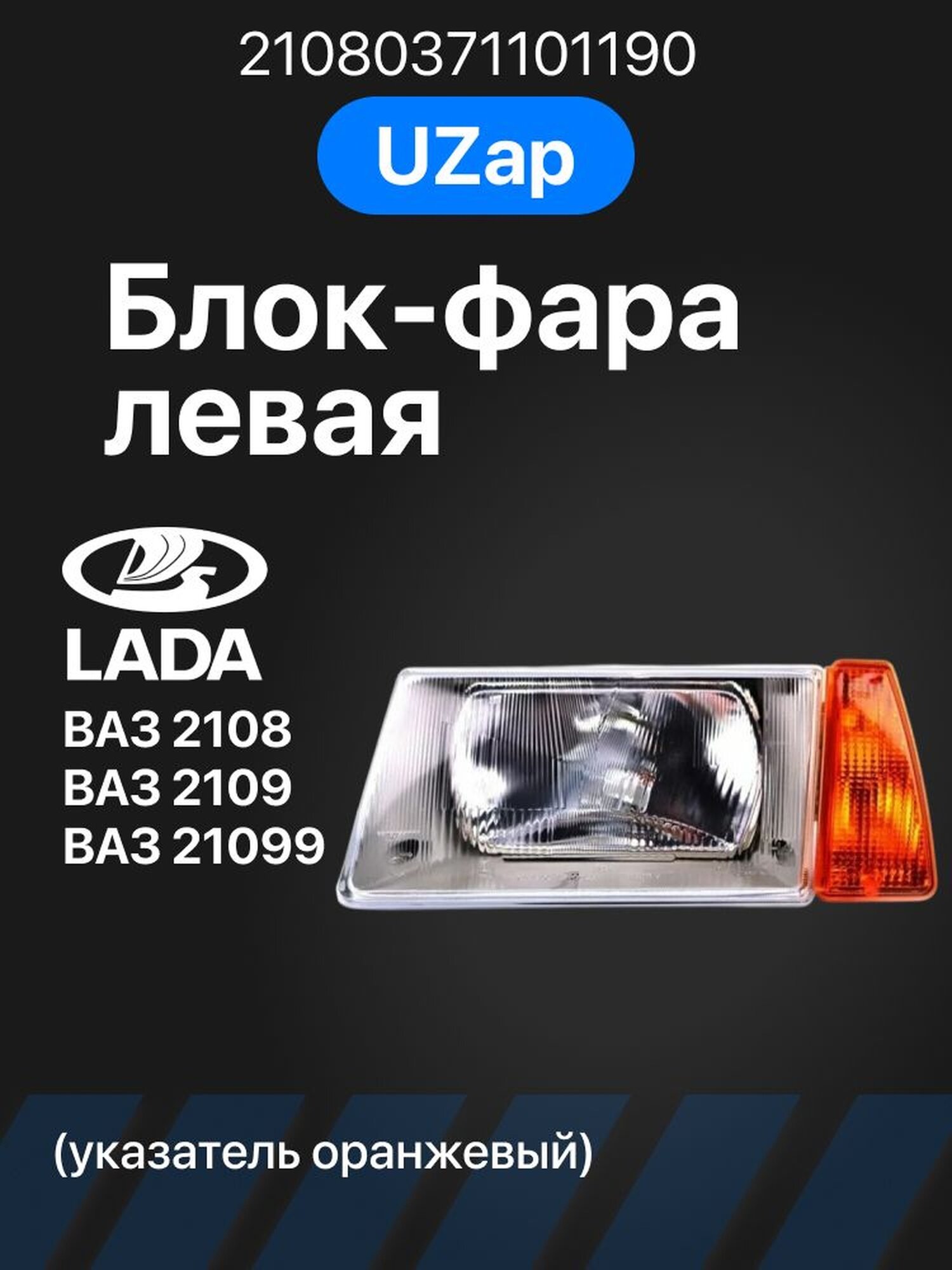 Блок-фара освар, левая, указатель оранжевый, для автомобилей, 1 шт.