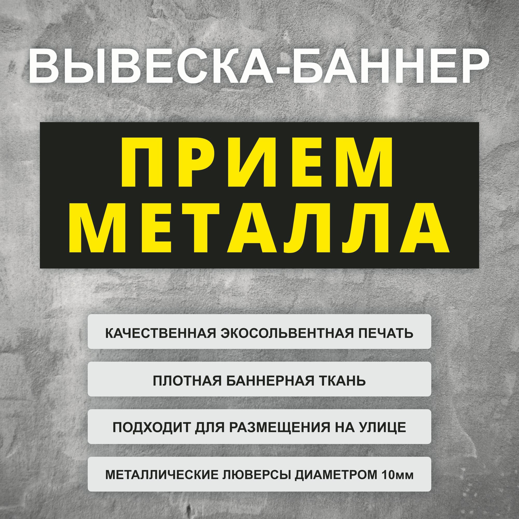 Вывеска баннер "Прием металла" черная, уличная рекламная вывеска (размер 200х66см)