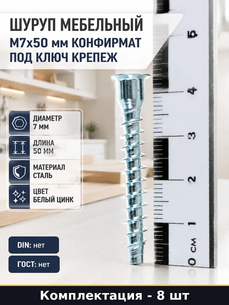 Винт конфирмат M7x50, мебельный евровинт, стяжка для сборки, крепеж с резьбой, элемент 7x50