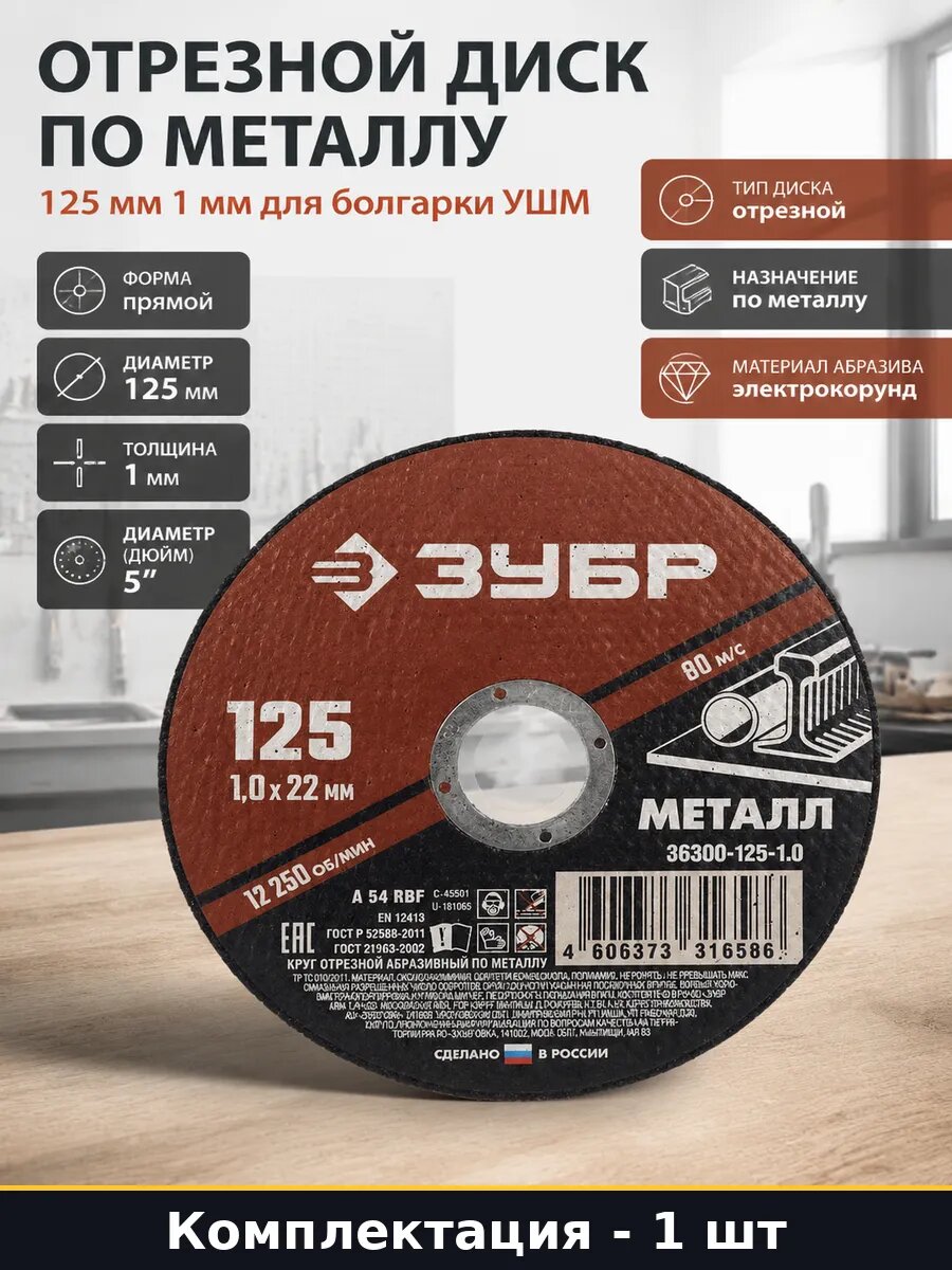 Отрезной диск по металлу 125 мм 1 мм для болгарки УШМ