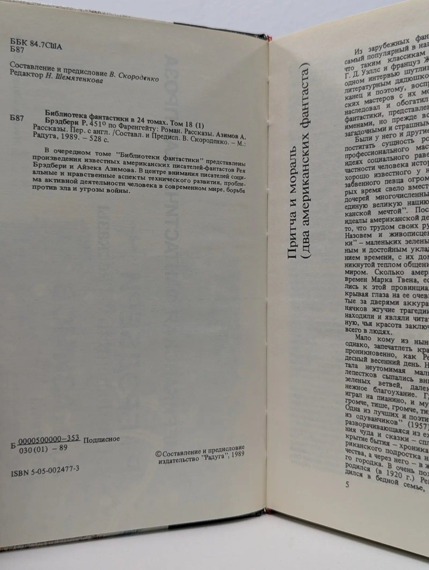 Библиотека фантастики в 24 томах. Том 18/1. Американская фантастическая проза Брэдбери Рэй, Азимов Айзек 1989 — фото 1