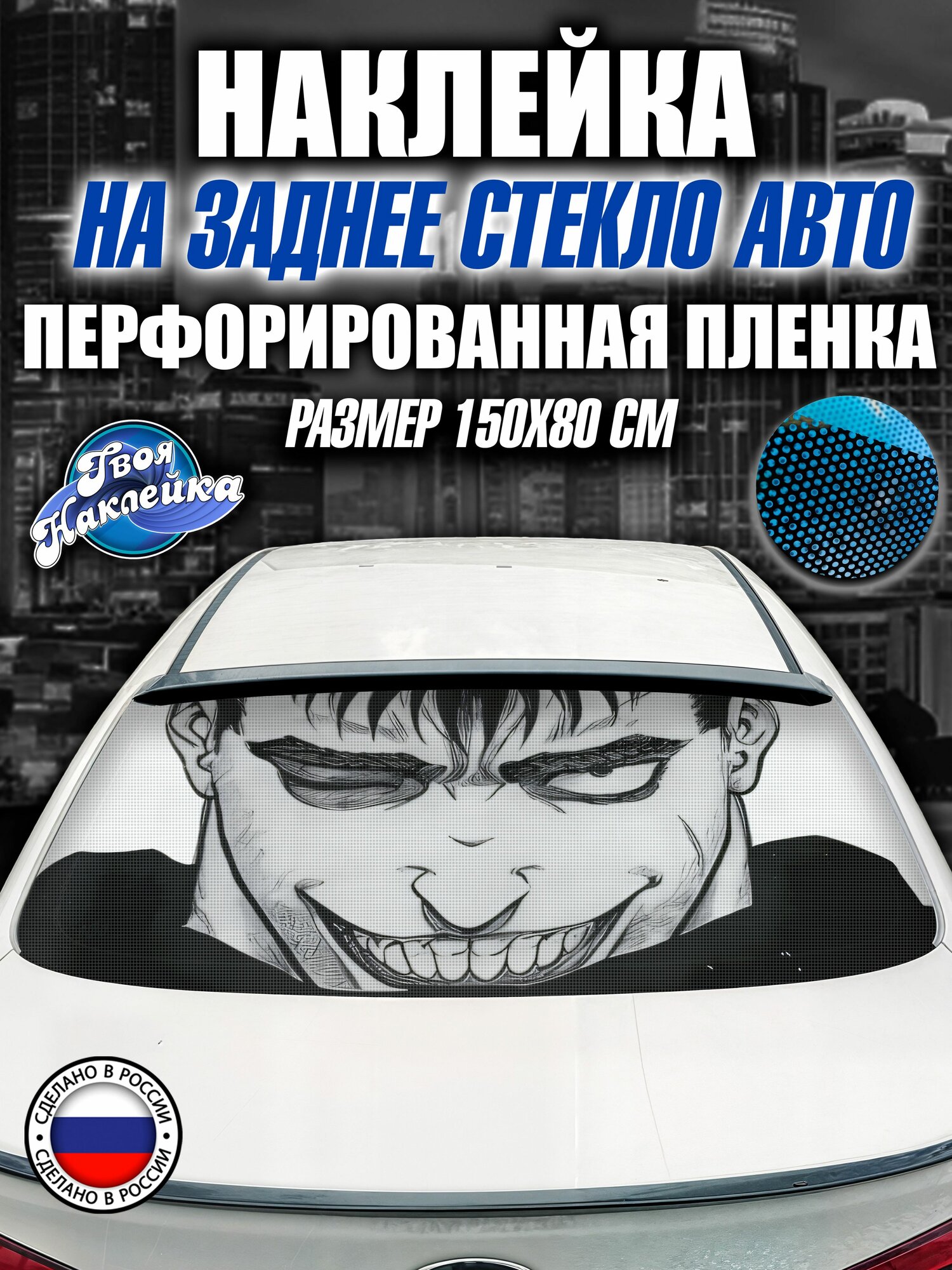 Наклейка на заднее стекло авто Берсерк / Berserk