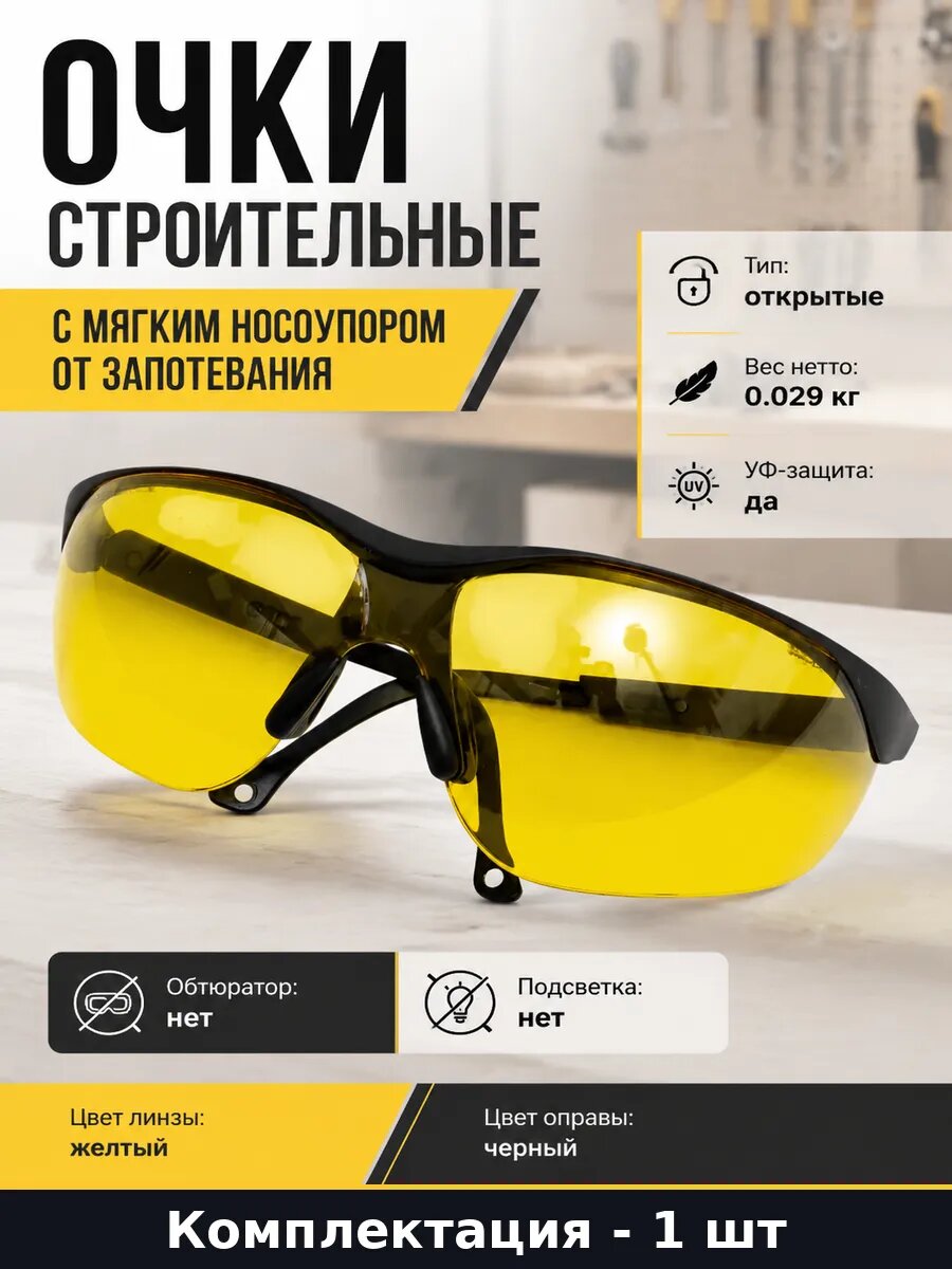 Очки строительные с мягким носоупором от запотевания