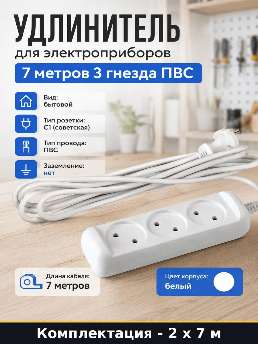 Удлинитель для дома 7м 3 розетки ПВС 2х1 без заземления 2 шт