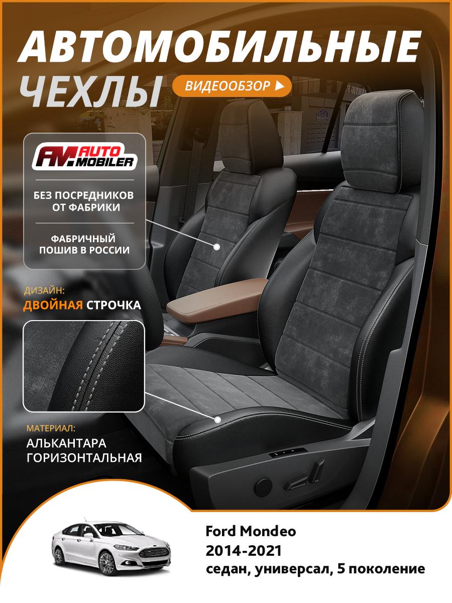 Чехлы Форд Мондео (Ford Mondeo) 2014-2022 5 седан, универсал Алькантара Черный A-A-1016F2S335 Automobiler