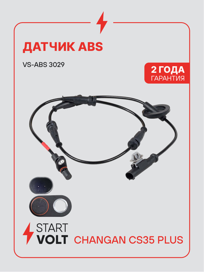 Датчик АБС для автомобилей Changan CS35 Plus STARTVOLT VS-ABS 3029